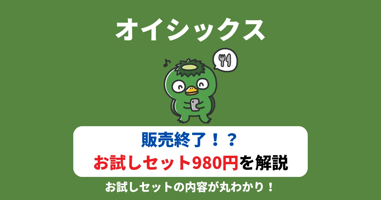 オイシックスのお試しセット980円は販売終了!?の記事のアイキャッチ画像