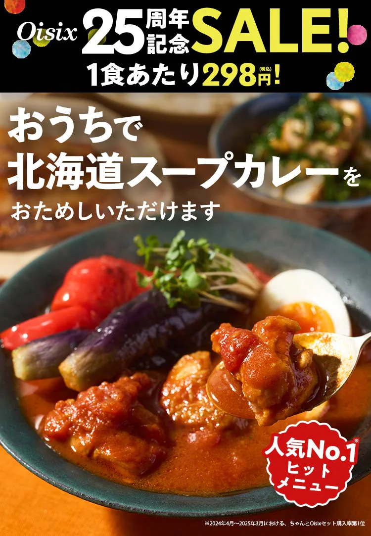 ちゃんとオイシックスのお試しセット：5日分の献立セット2人前（献立いらずおためし体験セット）北海道スープカレーの画像（2025年10月30日発売）①