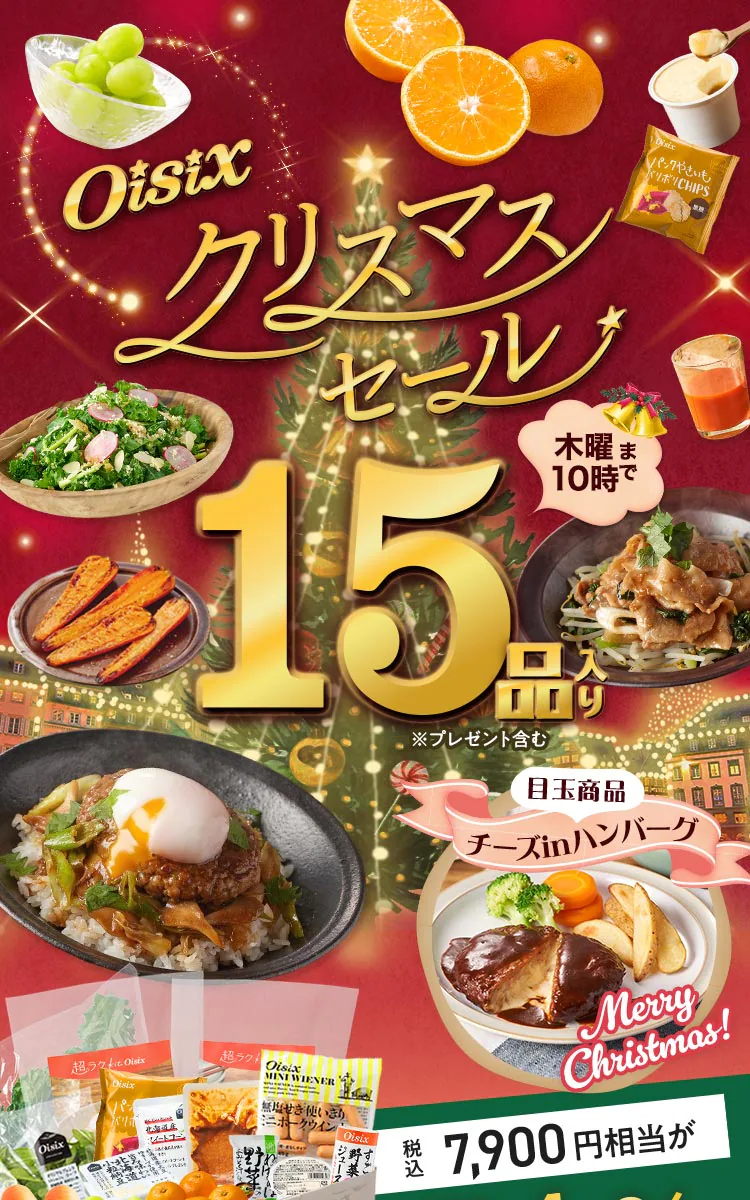 オイシックスのお試しセット1980円 15品入り：Christmas Sale：クリスマスセール お試しセット（2025年12月4日発売）①