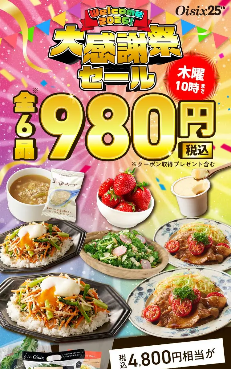 オイシックスのお試しセット980円 6品入り：大感謝祭セール お試しセット（2026年1月29日発売）①