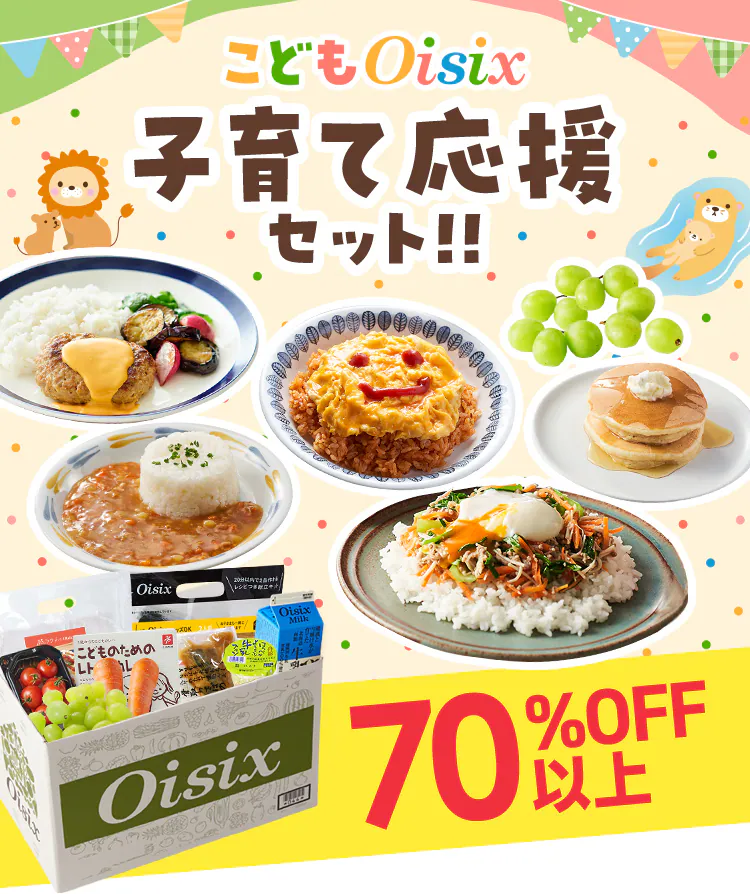 オイシックスのお試しセット1980円：こどもOisix 子育て応援セット（2026年1月1日発売）①