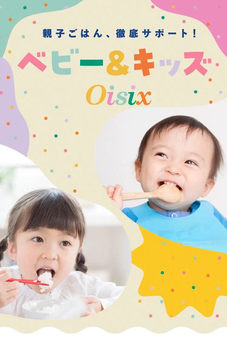 オイシックスのお試しセット1980円：子育てOisixおためしセット（2025年4月17日発売）①