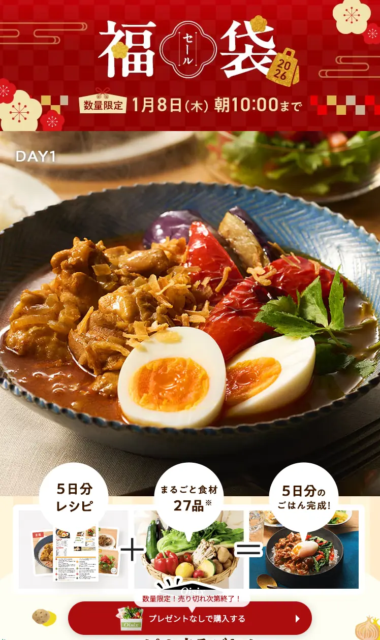 オイシックスのお試しセット：5日分レシピ&まるごと食材27品セット福袋セール（2026年1月1日発売）①