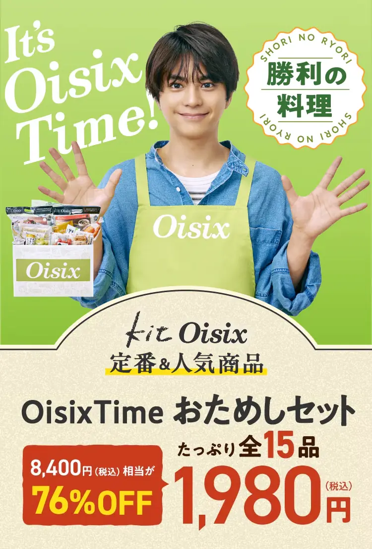 オイシックスのお試しセット1980円：定番&人気商品 Oisix Time おためしセット（2026年1月1日発売）①