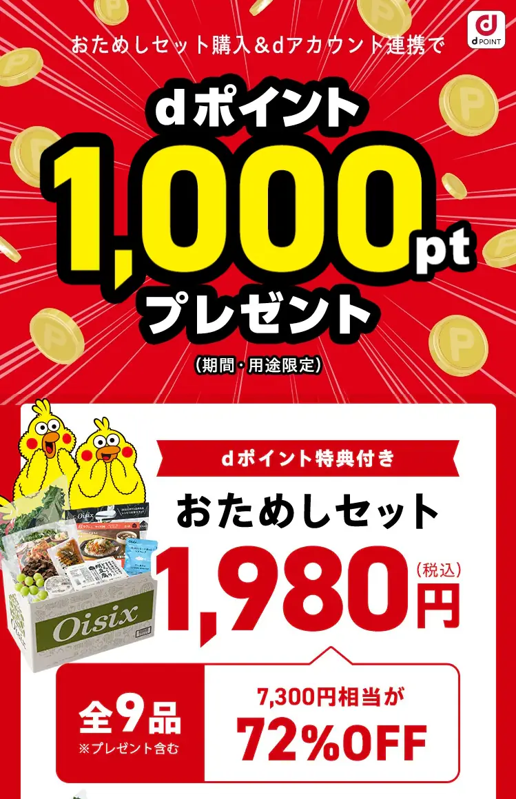 オイシックスのお試しセット1980円：dポイント特典付きおためしセット（2026年1月1日発売）最新①