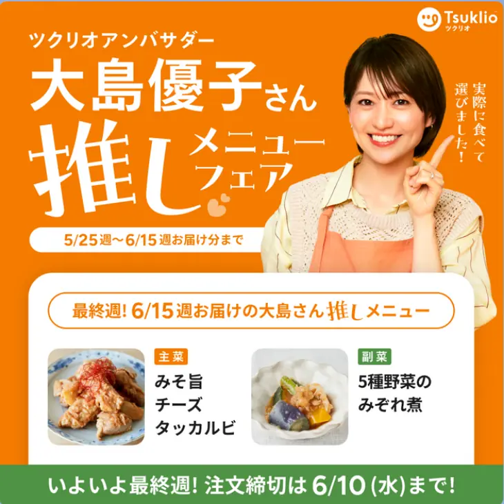 ツクリオアンバサダー大島優子さん推しメニューフェア実施中（6/15週）
