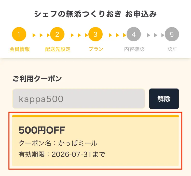 シェフの無添つくりおきの500円OFFクーポンが適用された様子（2026年7月31日期限）