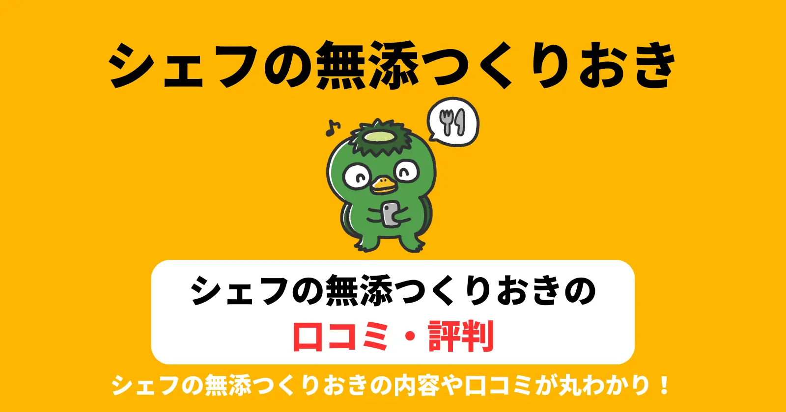 シェフの無添つくりおき（シェフの無添加作り置き）の口コミ・評判（レビュー）のアイキャッチ画像