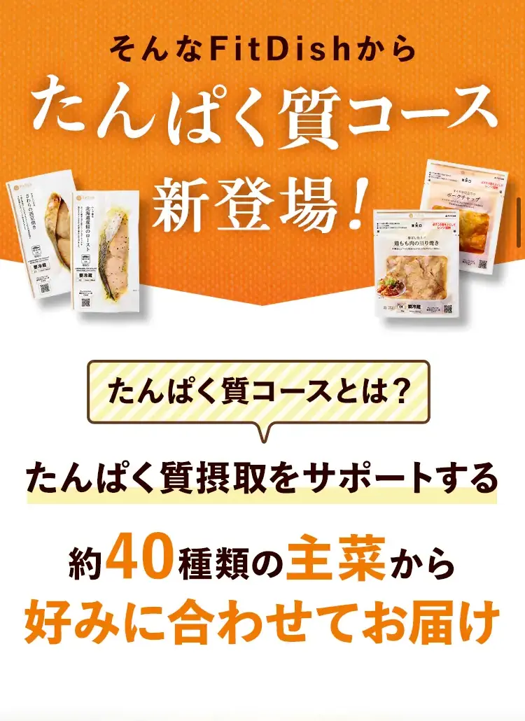 FitDish（フィットディッシュ）で新登場のたんぱく質コースの画像