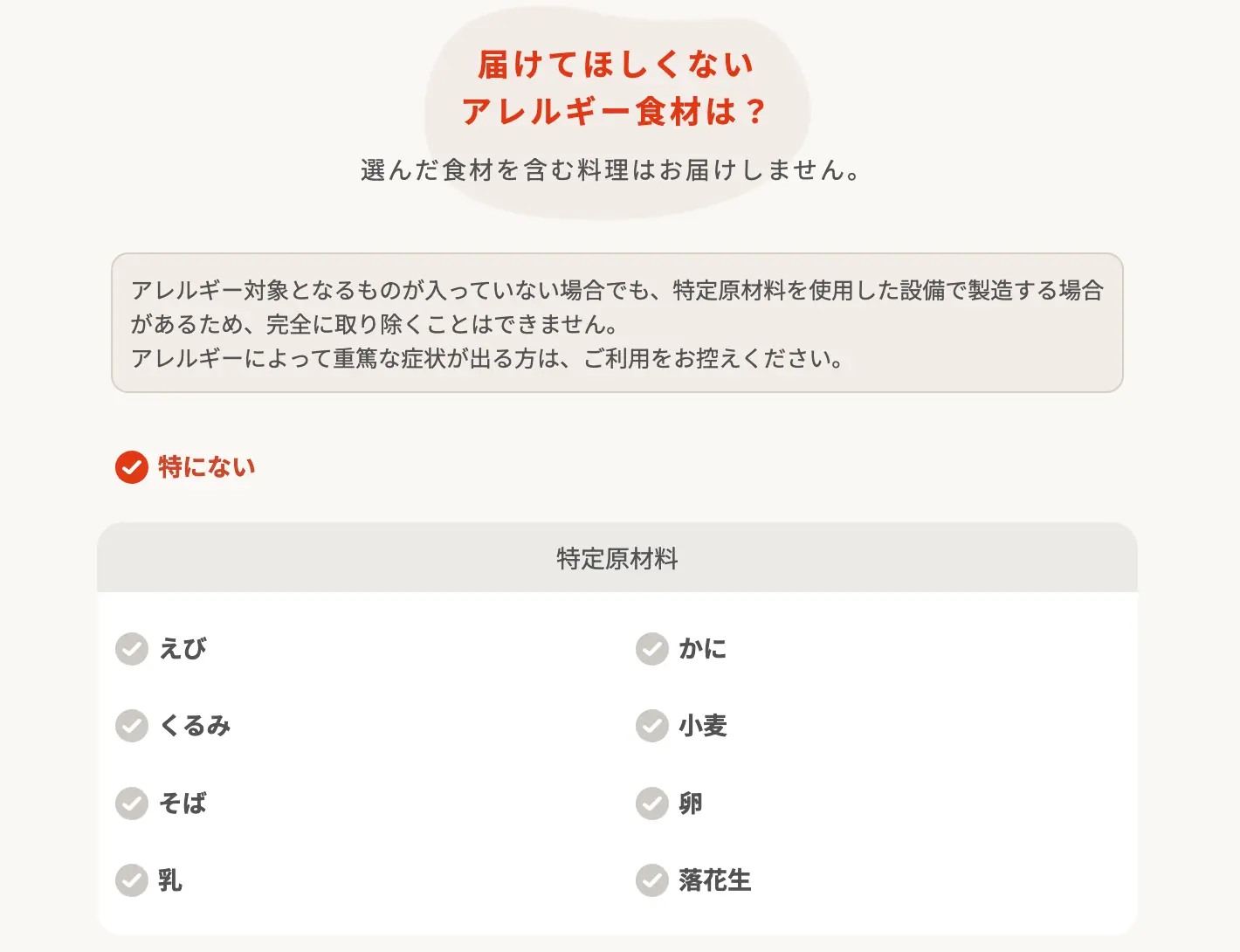 FitDishのおまかせ診断で「アレルギー食材」を選ぶ画面