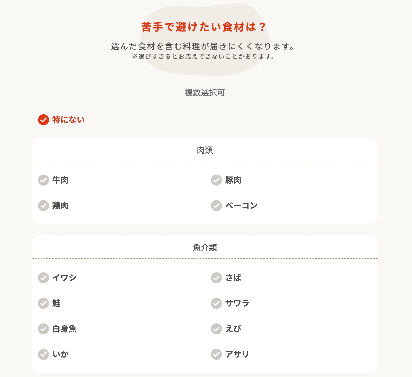 FitDishのおまかせ診断で「苦手で避けたい食材」を選ぶ画面