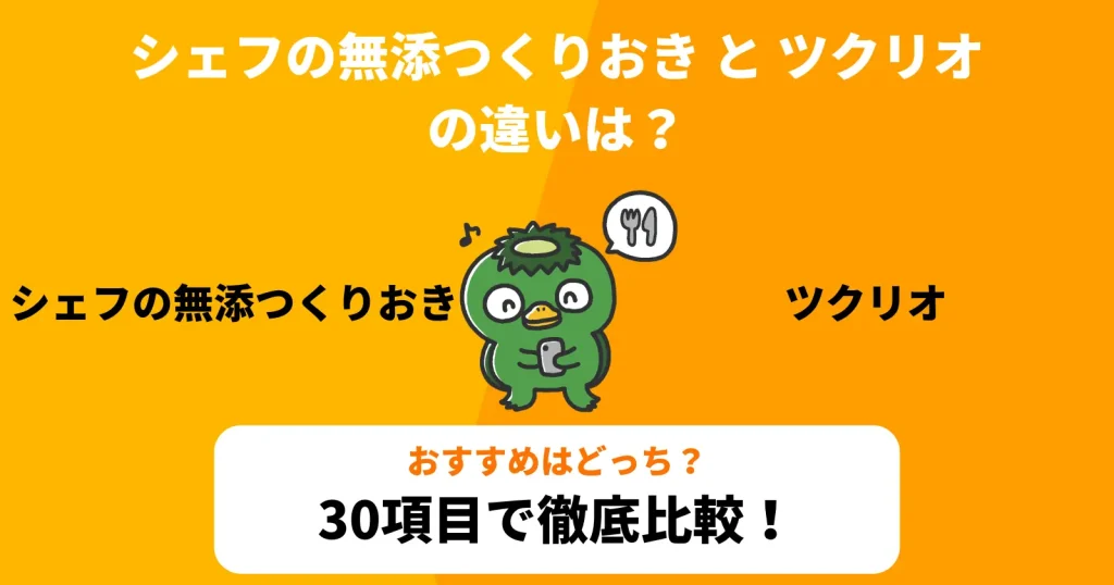 【30項目比較】シェフの無添つくりおき（シェフの無添加作り置き）とツクリオ（旧つくりおき.jp・作り置きjp）の違いを徹底解説！の記事のアイキャッチ画像