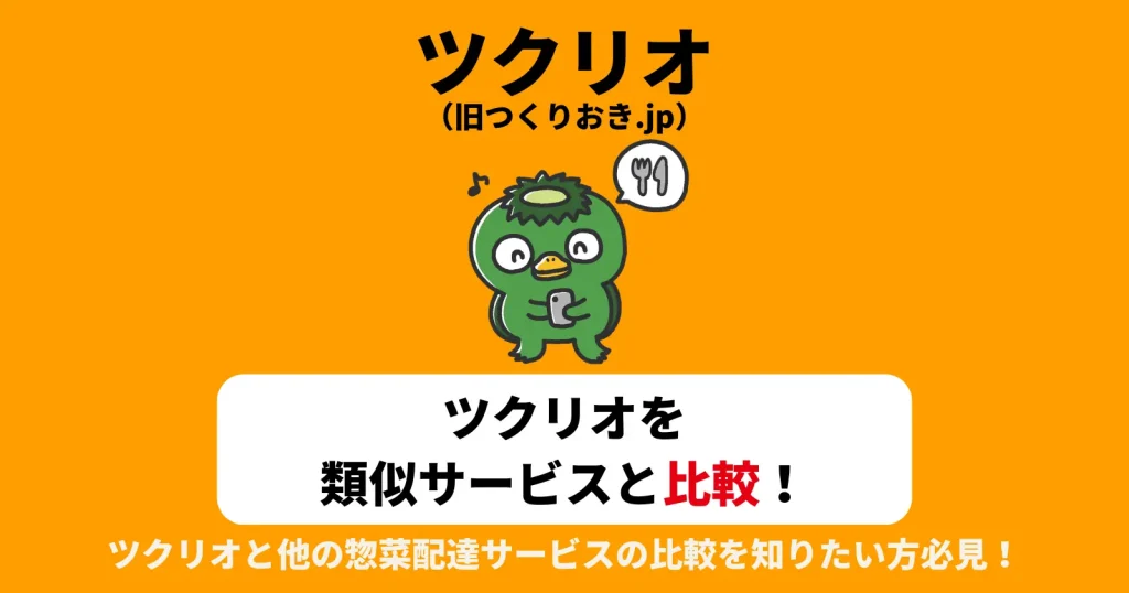 【3社30項目比較】ツクリオ（旧つくりおきjp・作り置きjp）と他の冷蔵惣菜宅配サービスの違いは？の記事のアイキャッチ画像