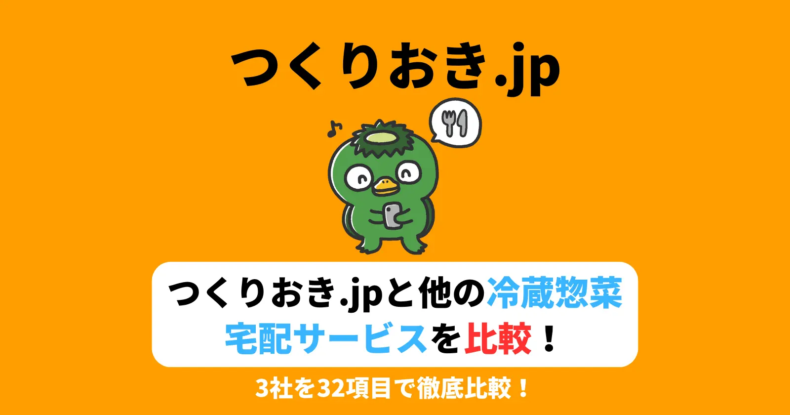 【3社30項目比較】つくりおきjp（作り置きjp）と他の冷蔵惣菜宅配サービスの違いは？の記事のアイキャッチ画像