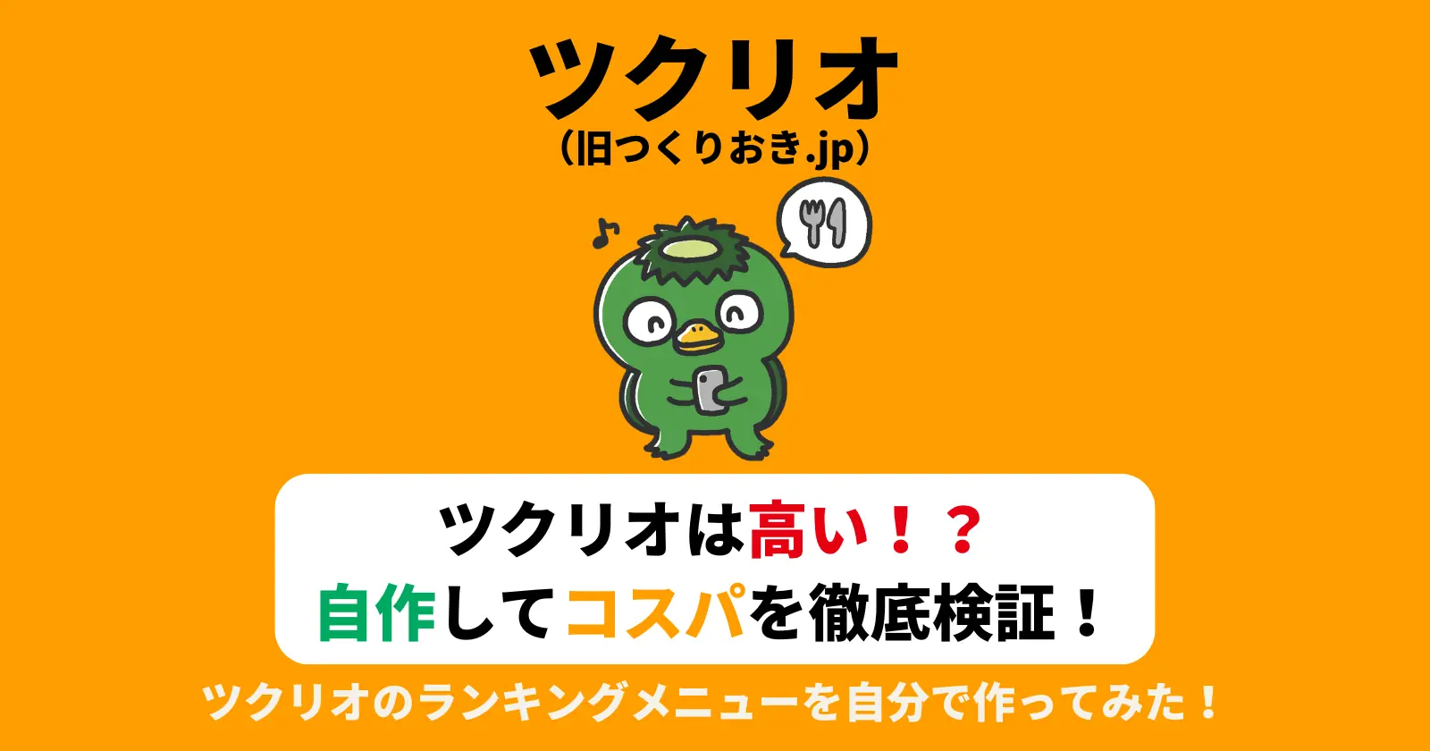 高い！？自作で痛感したツクリオ（旧つくりおき.jp）のコスパの良さとクオリティの高さの記事のアイキャッチ画像