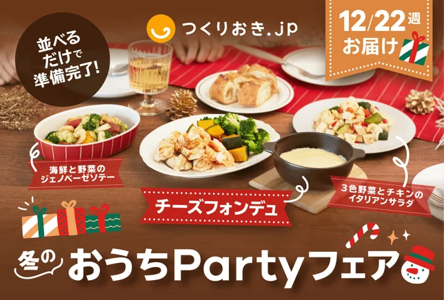 つくりおき.jp（作り置きjp）のおうちPartyフェアの画像（12/22週・横長）