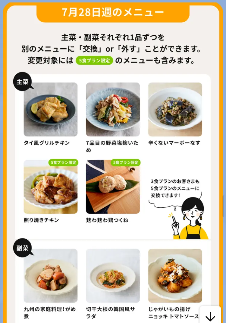 つくりおき.jp（作り置きjp）のメニュー変更機能の画像