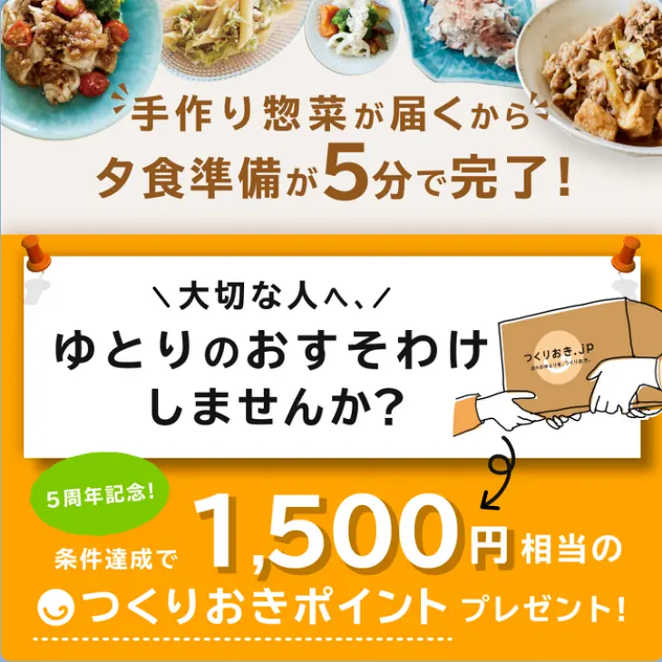 つくりおき.jp（作り置きjp）の友達紹介特典の画像