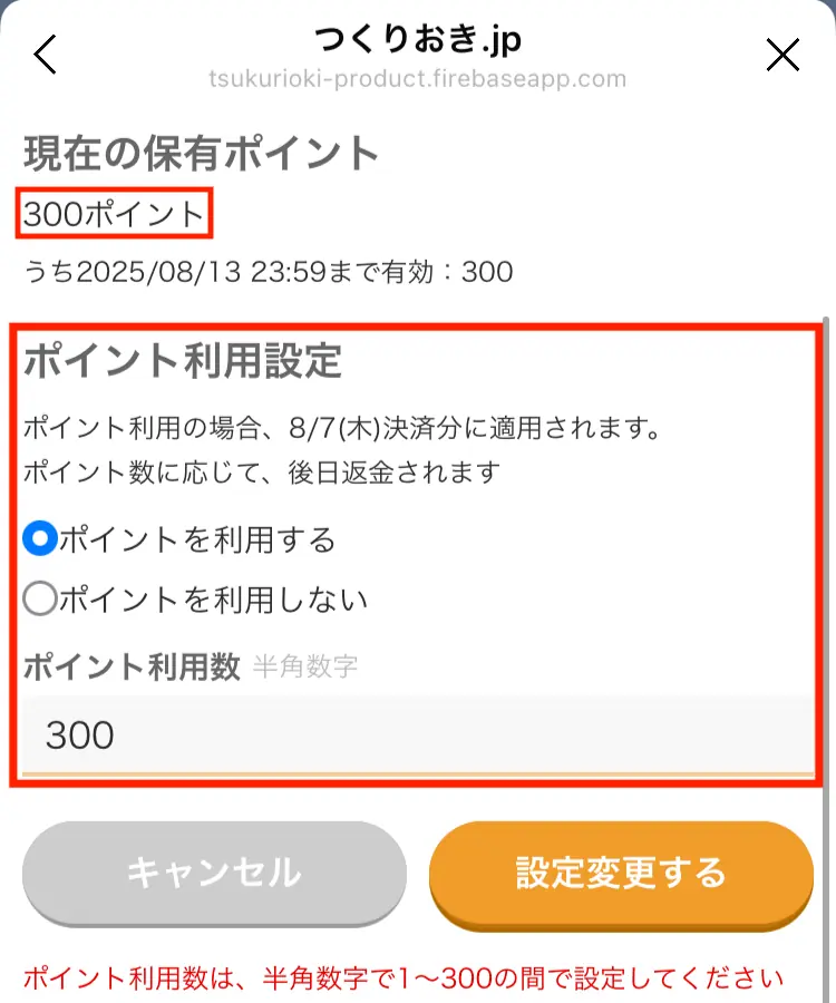つくりおき.jp（作り置きjp）のポイント利用設定の画面