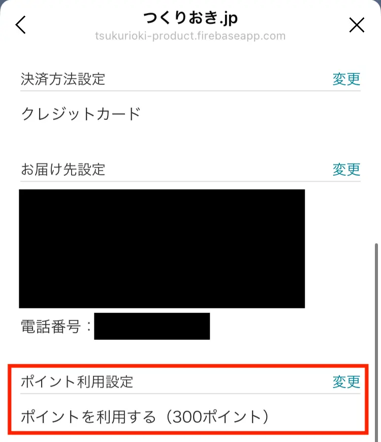 つくりおき.jp（作り置きjp）のお客様情報変更画面でポイント利用するに設定が変更されたことを確認できる画像
