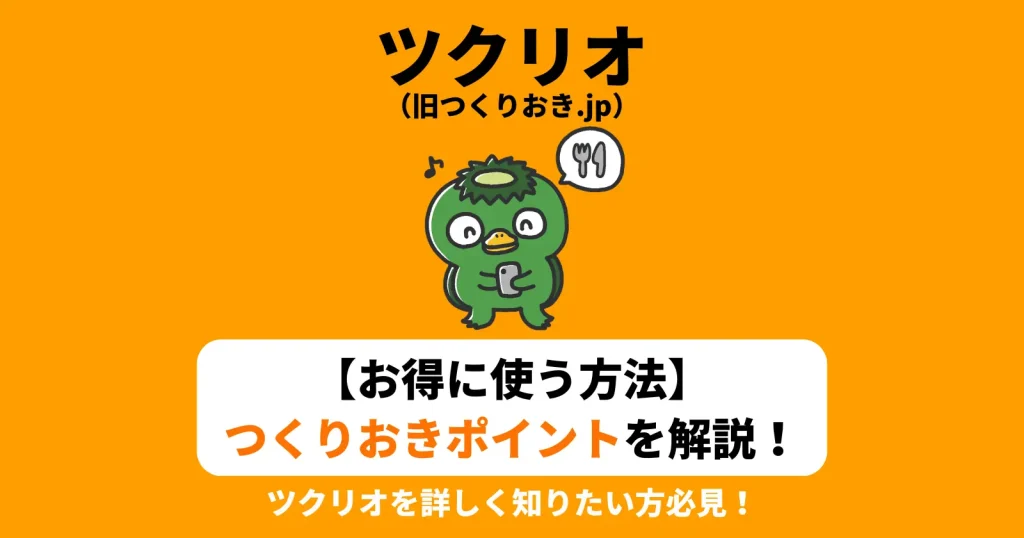 【ツクリオ（旧つくりおき.jp）をお得に使う方法】つくりおきポイントって何？どうすればもらえる？詳しく解説！のアイキャッチ画像