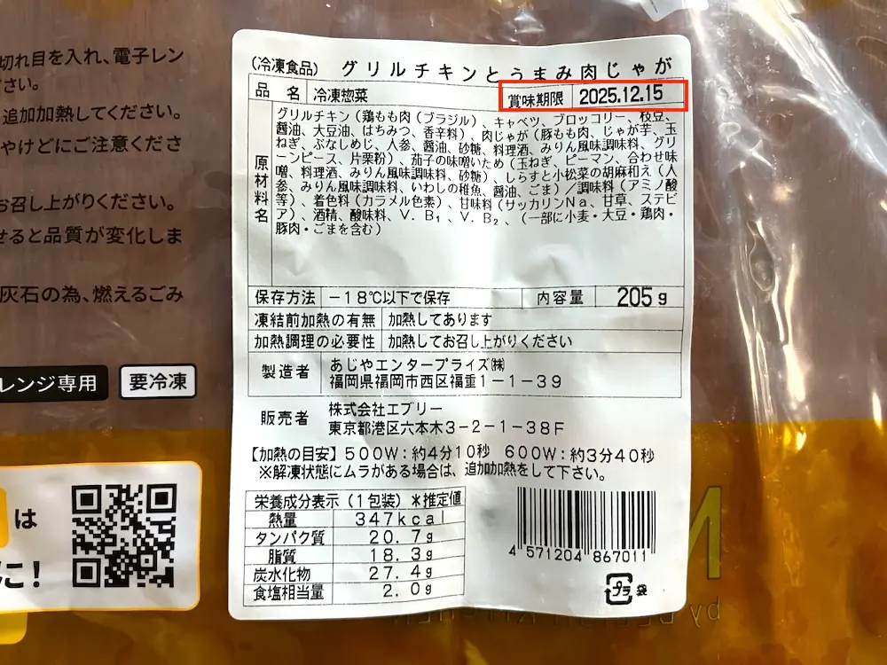 Meals（ミールズ）のグリルチキンとうまみ肉じゃがの栄養成分表示と賞味期限