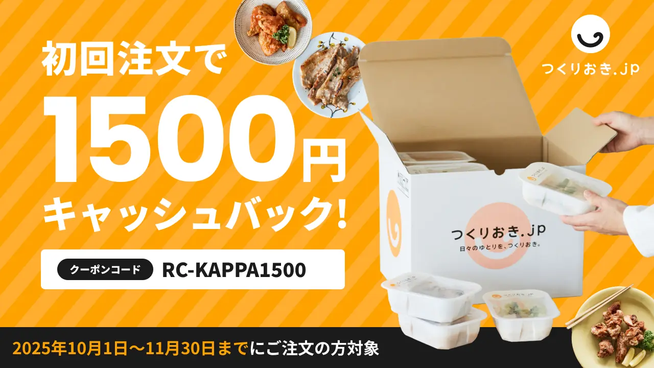 つくりおき.jpの当サイト専用1500円OFFクーポン（10月〜11月）②