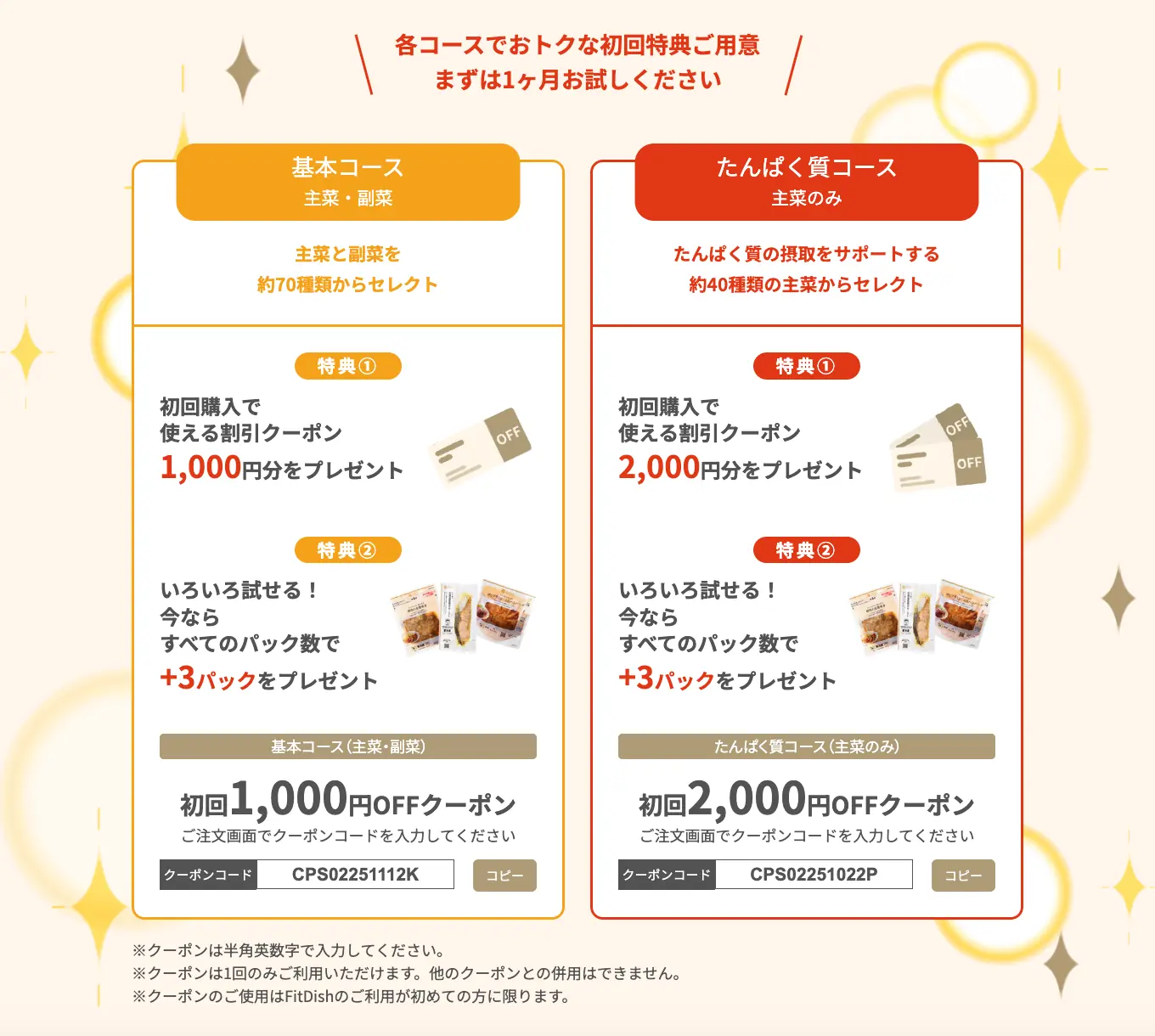 FitDish（フィットディッシュ）のお得な初回特典