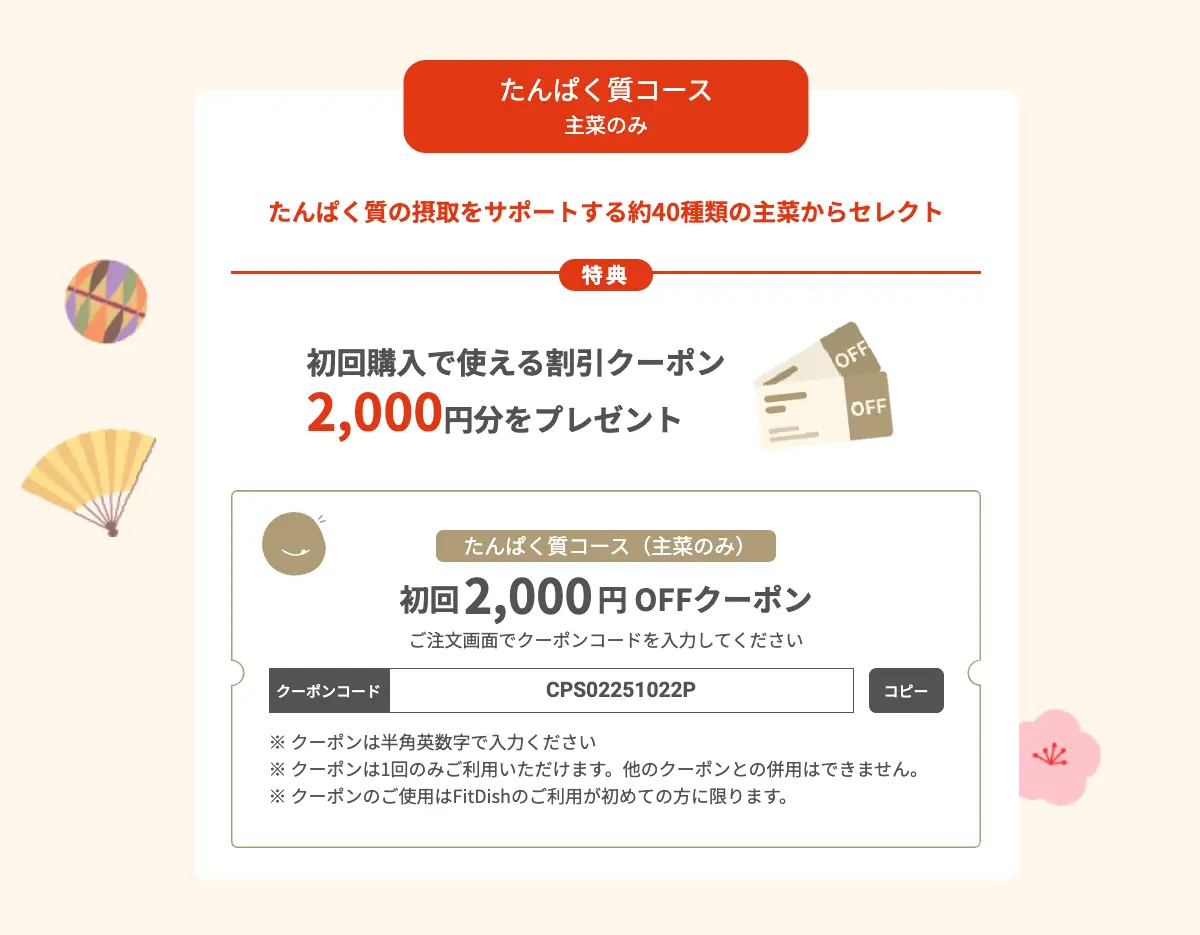 FitDish(フィットディッシュ)たんぱく質コースのお得な初回限定キャンペーン