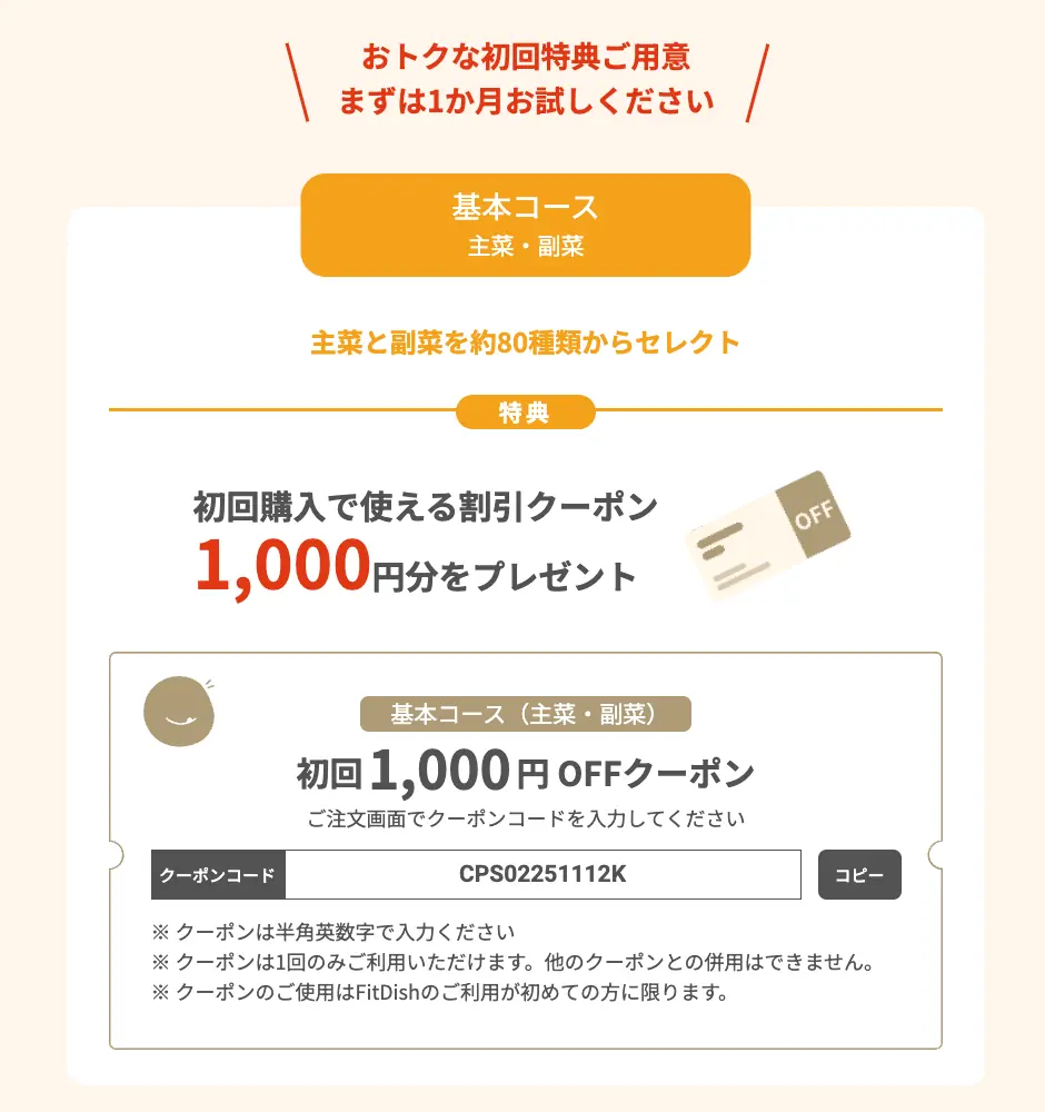 FitDish(フィットディッシュ)のお得な初回限定キャンペーン1,000円OFF