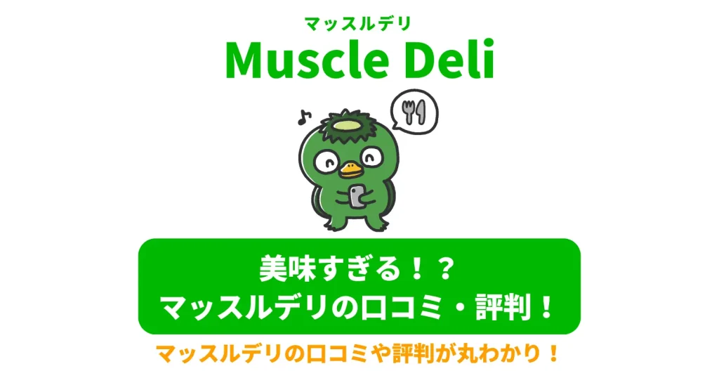 Muscle Deli（マッスルデリ）の評判・口コミのアイキャッチ画像