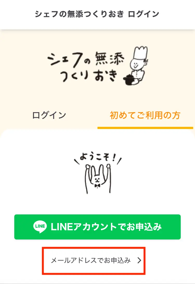 シェフの無添つくりおきのメールアドレスでお申込みの画面