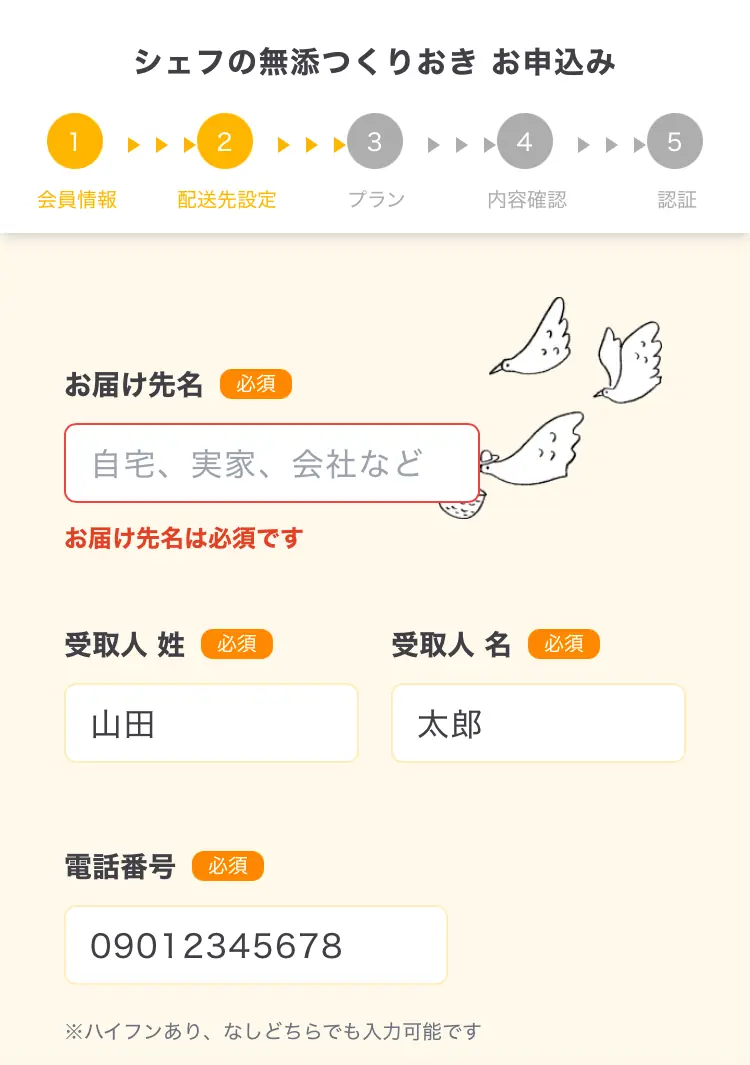 シェフの無添つくりおきの配送先設定画面