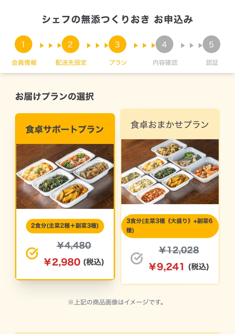 シェフの無添つくりおきのプラン選択画面