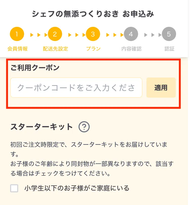 シェフの無添つくりおきのクーポンコード入力画面