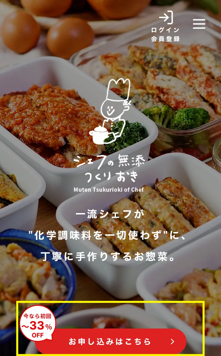 シェフの無添つくりおきの申し込み画面