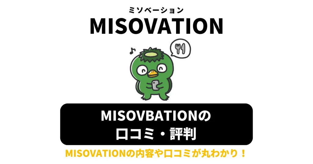 MISOVATION(ミソベーション)の口コミ・評判のアイキャッチ画像